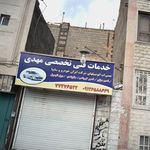 خدمات فنی تخصصی مهدی