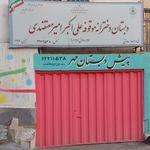 دبستان شهید باهنر