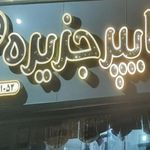 هایپر مارکت بارانا