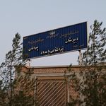 مدرسه نمونه دولتی ابن سینا