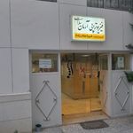 فیزیوتراپی و آبدرمانی آرمان سلامت