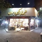 شیرینی نرگس ایران