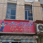 لوازم یدکی براتی