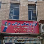 لوازم یدکی براتی