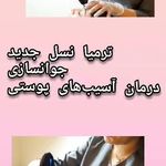 مرکز لیزر و کلینیک زیبایی دکتر خانجانی