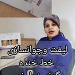 مرکز لیزر و کلینیک زیبایی دکتر خانجانی