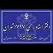 دفتر اسناد رسمی ۱۷۹۷ تهران