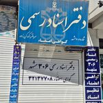 دفتر اسنادرسمی ۳۰۶ مشهد
