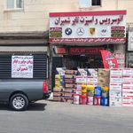 اتو سرویس واسپرت تایر شمیران