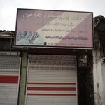 سوپر گوشت خید خواه