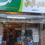 مارکت صاحب الزمان