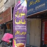 رستوران و کترینگ شادآباد