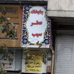 چایخانه بوی سیب