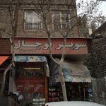 سوپر توچال