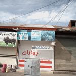 فروشگاه کشاورزی راتون