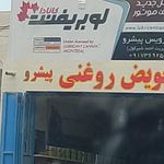 تعویض روغن