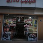 شیرینی نادری