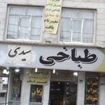 طباخی سیدی