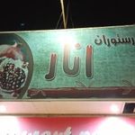کافه رستوران انار