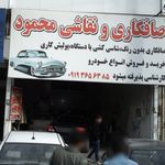 تعمیرگاه یخچال محمودی