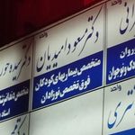 ساختمان پزشکان نگین