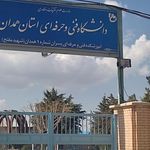 دانشکده فنی و حرفه ای شهید مفتح همدان