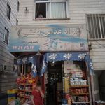 فروشگاه گلها