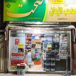 مارکت صاحب الزمان