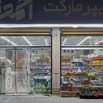 هایپر مارکت احمدی