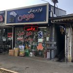 لوازم یدکی هومن