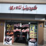 شیرینی نادری