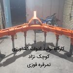 جوشکاری و تولید ادوات کشاورزی کوچک نژاد