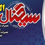 تعمیرات تخصصی تلویزیون شیروان