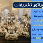 امپراطور تشریفات (اجاره لوازم تولد)