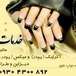خدمات ناخن ( خانم ثانی )