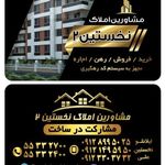 مشاورین املاک نخستین