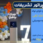 امپراطور تشریفات (اجاره لوازم تولد)