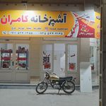 آشپزخانه کامران