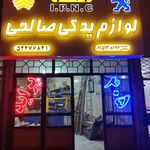 لوازم یدکی صالحی