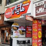 فست فود هایدا