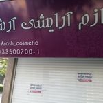 آرایشی بهداشتی آرش