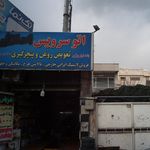 اتو سرویس نجفی