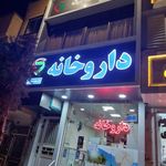 داروخانه دکتر محمد اخباری