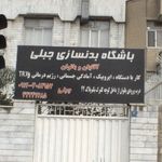 باشگاه ورزشی جبلی