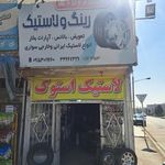 رینگ و لاستیک منصف