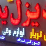لوازم یدکی دیزل یدک