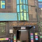 دانشگاه علمی کاربردی واحد 11 تهران