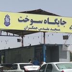 جایگاه پمپ بنزین جمکران