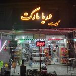 فروشگاه شبانه روزی دریا
