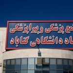 درمانگاه شفا گناباد